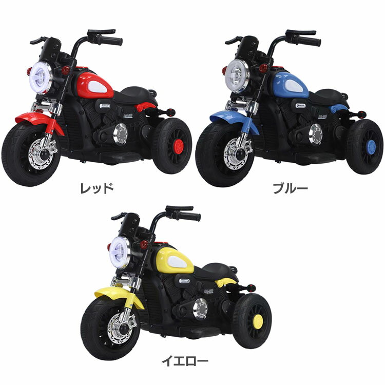 乗り物 おもちゃ 屋内用 電動乗用ストリートバイク 300乗り物 おもちゃ 屋内用 バイク 三輪 乗用玩具 電動乗用 電動 誕生日 クリスマス プレゼント ミニバイク 子ども SIS レッド ブルー イエロー【TD】 【代引不可】