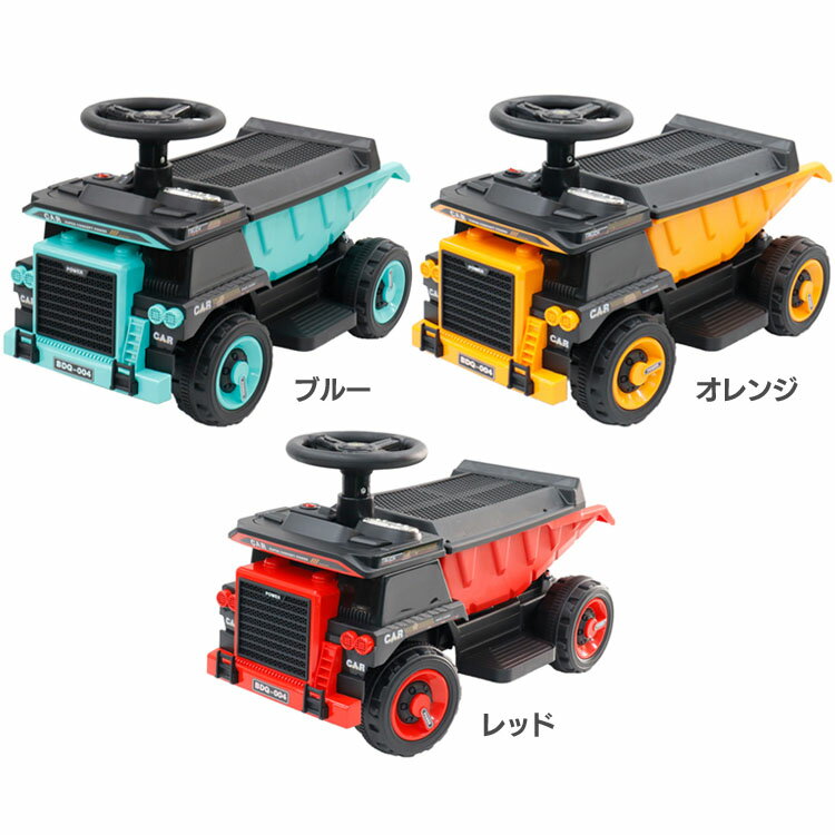 乗り物 おもちゃ 屋内用 電動乗用ダンプトラック BBQ-004E乗り物 おもちゃ 屋内用 トラック 働く車 乗用玩具 電動乗用 電動 誕生日 クリスマス プレゼント 子ども 車 SIS ブルー オレンジ レッド【TD】 【代引不可】