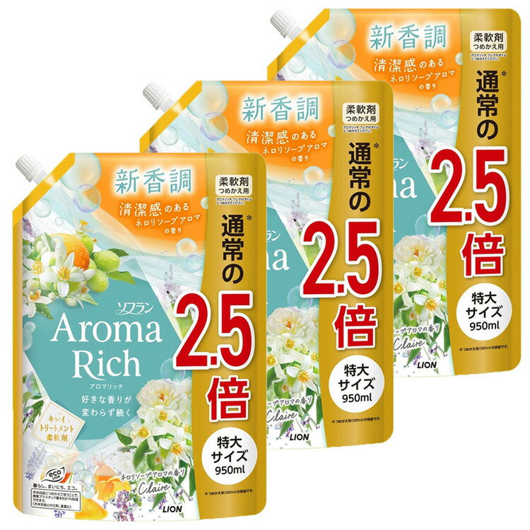 【3個セット】柔軟剤 洗濯 詰め替え ソフラン アロマリッチ クレア ネロリソープアロマの香り つめかえ用特大 950ml 1847柔軟剤 高残香 ライオン 柔軟剤 大容量 アロマ ネロリ 洗濯 LION 香り ソフラン[2606SE]