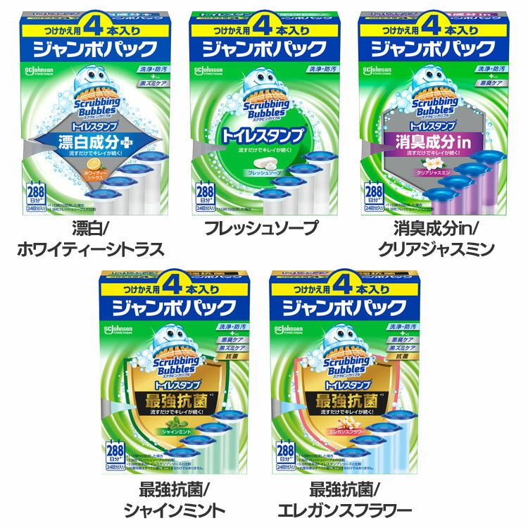 トイレ洗剤 便器 洗剤 スクラビングバブル トイレスタンプ 詰替え 4個 トイレ 洗剤 ジョンソン トイレクリーナー ブラシ不要 黒ズミ 消臭 漂白 シトラス フレッシュソープ 消臭成分in ジャスミン 最強抗菌 シャインミント 最強抗菌 エレガンスフラワー