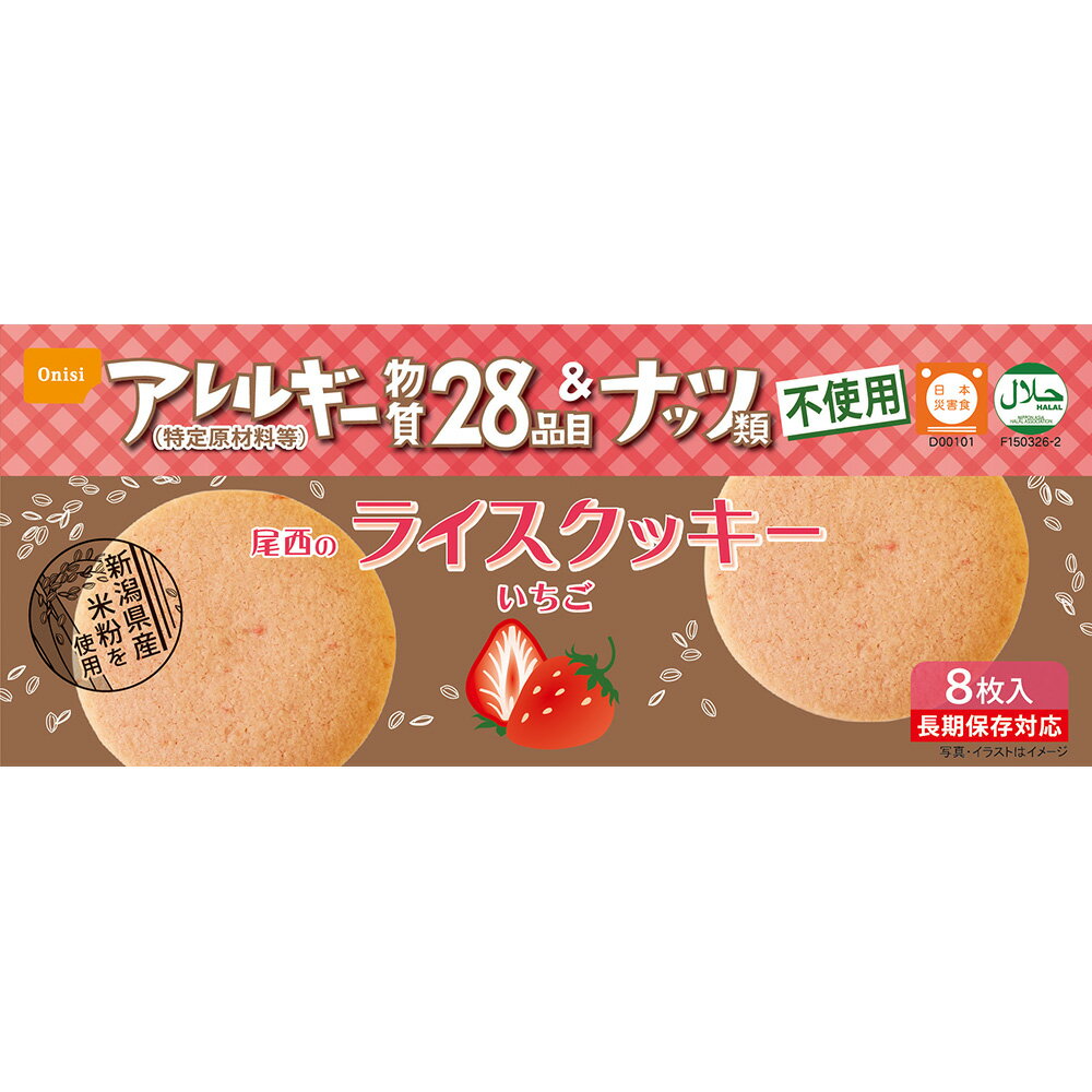 【48箱セット】 非常食 尾西食品 ライスクッキー 48箱 セット 尾西 米粉クッキー ココナッツ いちご 保存食 お菓子 防災食 常温保存 長期保存 防災グッズ 防災 食品 災害 備蓄 食料 防災用品 おやつ 軽食 アウトドア 尾西のライスクッキー *