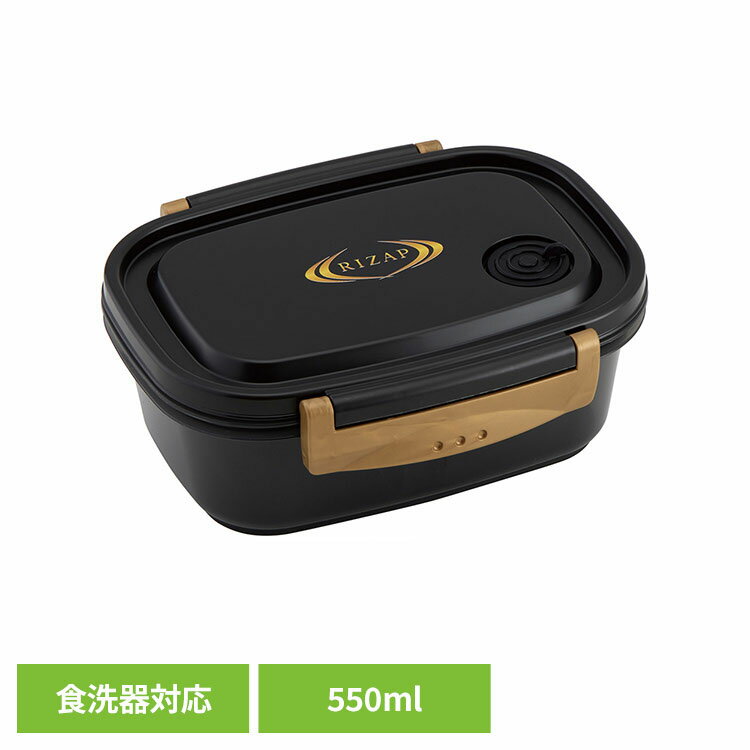 Rakuten - 保存容器 弁当箱 ランチボックス タイトフードコンテナ RIZAP M XPM4保存容器 弁当箱 ランチボックス ライザップ レンジ対応 食洗器対応 550mL 食品保存容器 食品コンテナ RIZAP スケーター