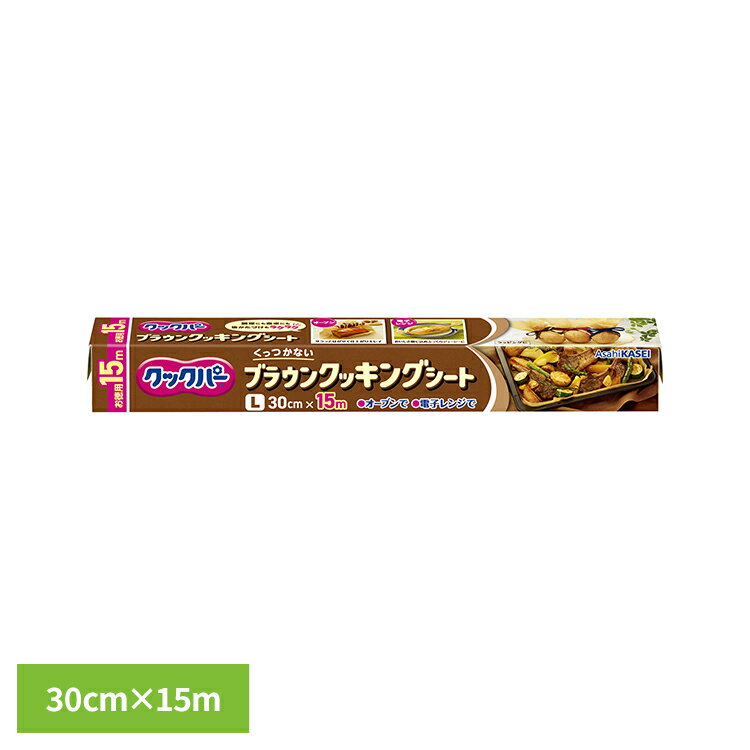 キッチン用品 調理シート 熱に強い クックパー ブラウンクッキングシート L 30cm×15m AsahiKASEI あさひかせい クックパー くっつかない 落しぶた 敷紙 蒸し料理 オーブン 電子レンジ 両面シリコーン加工 旭化成