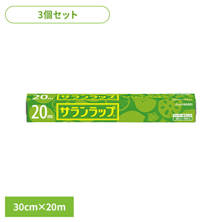 【3個】キッチン用品 食品保存 フィルム サランラップ 30cm×20m AsahiKASEI あさひかせい まとめ買い ラップ 20メートル 食品 保存 冷凍 キッチン消耗品 鮮度 密着性 旭化成