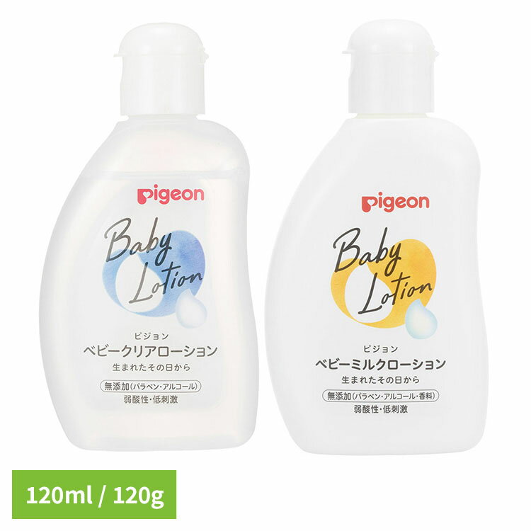 ベビーローション ピジョン 新生児 ベビークリアローション 120ml/ベビーミルクローション 120g ベビーローション 本体 乳液 新生児から使える 衛生用品 Pigeon ベビースキンケア スキンケア クリアローション ミルクローション