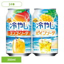 炭酸 マンゴー ソーダ ミスティオ 冷やしマンゴーソーダ/パインソーダ×24本 炭酸 マンゴー ソーダ 冷やし 芳醇 喉ごし ミスティオ ダイドー 爽快 マンゴーソーダ ダイドードリンコ マンゴーソーダ