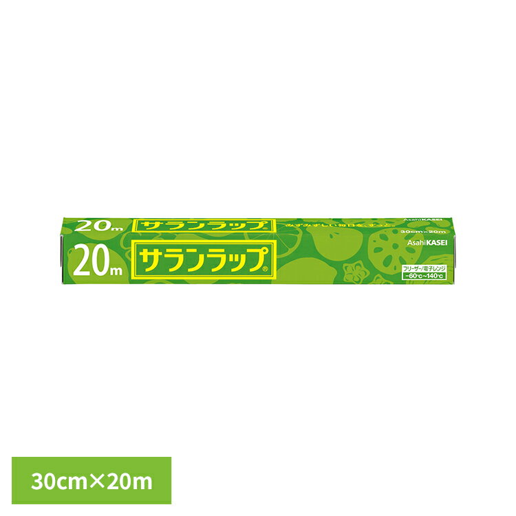 キッチン用品 食品保存 フィルム サランラップ 30cm×20m AsahiKASEI あさひかせい さらんらっぷ ラップ 20メートル 食品 保存 冷凍 キッチン消耗品 鮮度 密着性 旭化成