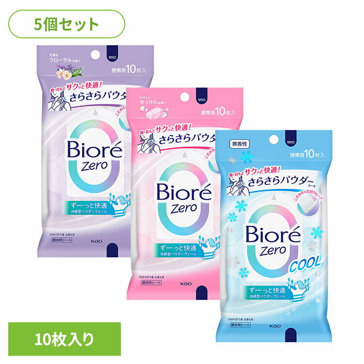 【5個】汗拭きシート 制汗剤 レディース ビオレZero さらさらパウダーシート 10枚 汗拭きシート 制汗剤 レディース 汗ふきシート ボディシート 全身 さ...
