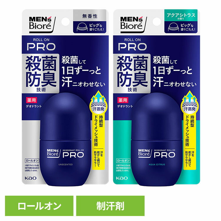 制汗剤 デオドラント メンズ メンズビオレ 薬用デオドラント ロールオンPRO 制汗剤 デオドラント メンズ ロールオン ロールタイプ 脇汗 男性 男性制汗剤 PRO 消臭 防臭 ビオレ 花王 花王 無香性 シトラス