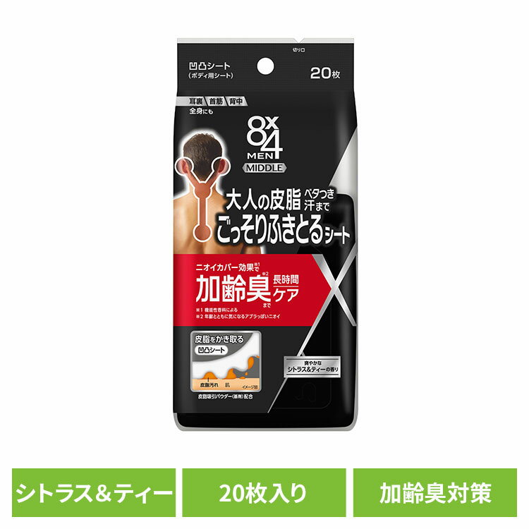 汗拭きシート 加齢臭ケア メンズ 8×4メン ミドル凹凸シート 汗拭きシート 加齢臭ケア メンズ 全身 加齢臭 制汗剤 制汗シート ボディシート 消臭 エイトフ...