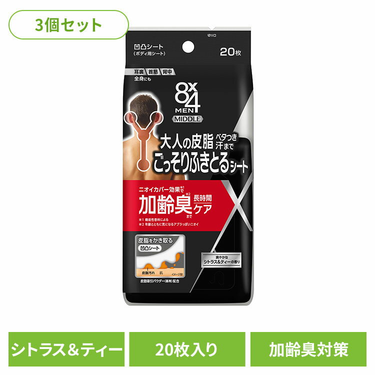 【3個】汗拭きシート 加齢臭ケア メンズ 8×4メン ミドル凹凸シート 汗拭きシート 加齢臭ケア メンズ 全身 加齢臭 制汗剤 制汗シート ボディシート 消臭 ...