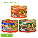 【24個】 サバ缶 缶詰 まとめ売り セット 詰め合わせ 鯖 味噌煮 水煮 煮付け 保存食 非常食 災害 長期保存 サバ さば みそ おつまみ ご飯のお供 選べる DHA EPA 24個マルハニチロ フラワームーン 月花 14589