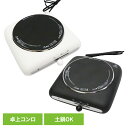クッキングヒーター Modere 卓上 【Modere】クッキングヒーター HT-7578クッキングヒーター 調理器具 鍋 耐熱 卓上 ホワイト ブラック