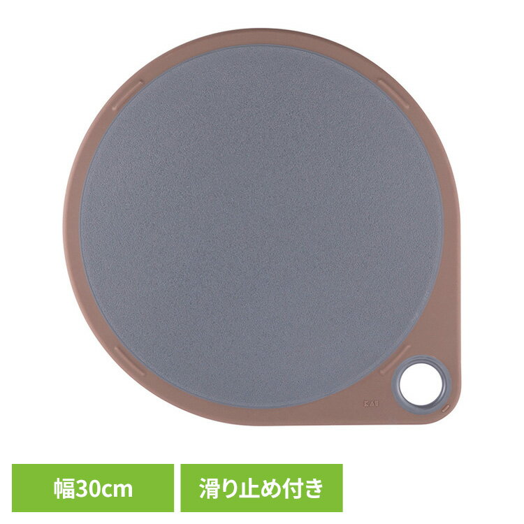 Rakuten - 丸いまな板 まるいまな板 カッティングボード まるいまな板 30cm チャコールグレー 000AP5331丸いまな板 まるいまな板 カッティングボード 耐熱エラストマー 食洗器対応 30cm 貝印 KAI