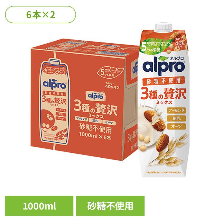 飲料 アルプロ 紙パック飲料 アルプロ 3種の贅沢ミックス 砂糖不使用 1000ml×12本 3種の贅沢ミックス ダノンジャパン アルプロ オーツミルク アーモンドミルク 豆乳 ソイミルク 砂糖不使用 【代引不可】