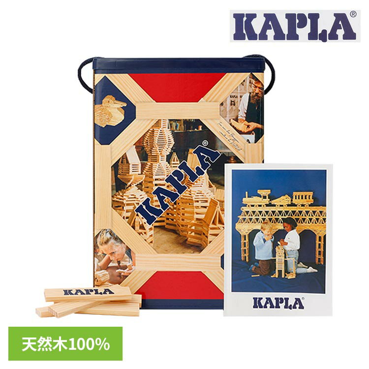 KAPLA おもちゃ 積み木 KAPLA200 KAPLA カプラ 子供用玩具 積み木 ブロック 知育玩具 子供 プレゼント ギフト 誕生日 かぷら