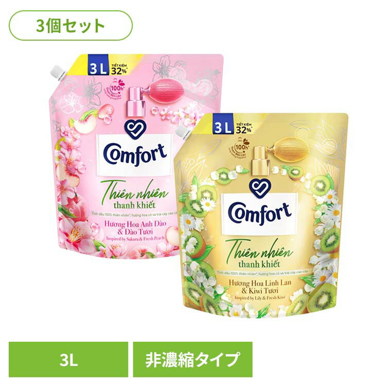 【3個セット】コンフォート 輸入柔軟剤 詰め替え Comfort Mild Nature サクラ＆フレッシュピーチ Fabric Conditioner 3L 柔軟剤 液体柔軟剤 衣類用 ファブリックソフナー コンフォート comfort 大容量 サクラ キウイ