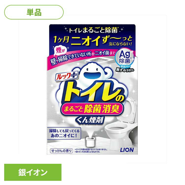 日用消耗品 トイレ洗剤 水くん煙 1カ月 ルックプラス トイレのまるごと除菌消臭くん煙剤 1個 335トイレ専用 除菌 消臭 煙剤 トイレ清掃 銀イオン ニオイ菌 ニオイ除去 簡単 月に1回 LION