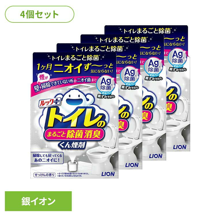 【4個セット】日用消耗品 トイレ洗剤 水くん煙 1カ月 ルックプラス トイレのまるごと除菌消臭くん煙剤 1個 335トイレ専用 除菌 消臭 煙剤 トイレ清掃 銀イオン ニオイ菌 ニオイ除去 簡単 月に1回 LION