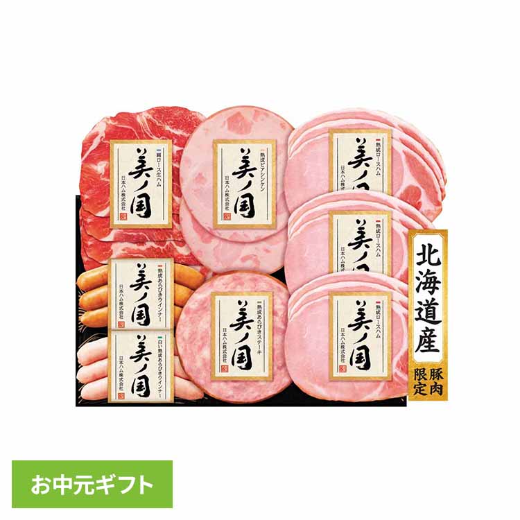 お中元ギフト ニッポンハム 日本ハム 北海道 プレミアム 美ノ国 UKH-48 1079095贈り物 ...