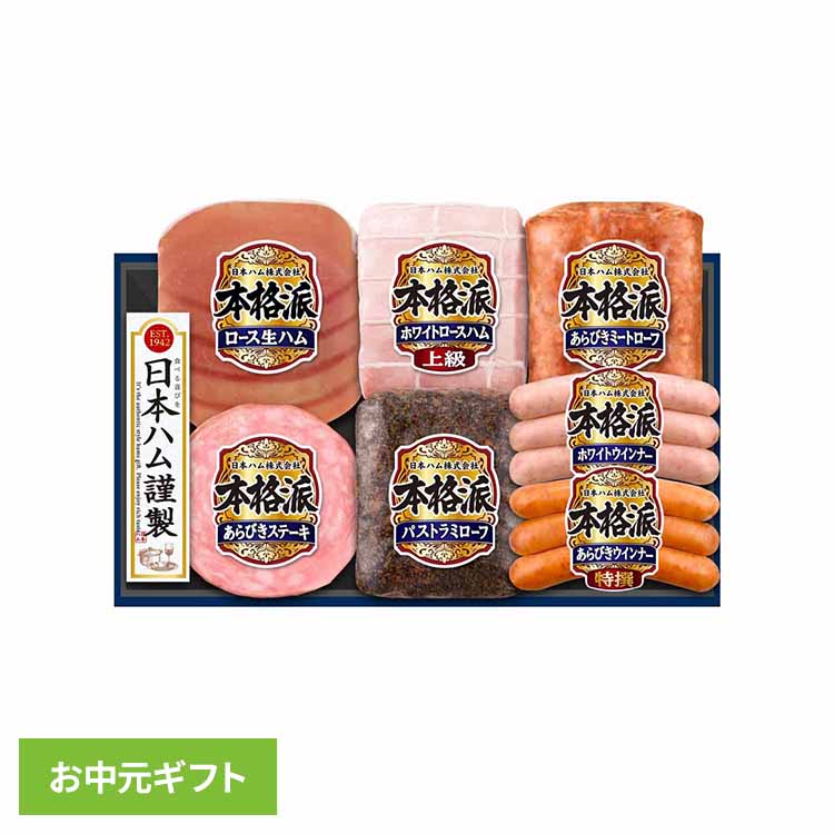 お中元ギフト ニッポンハム 日本ハム 本格派 NH-519 1077799贈り物 お中元 ハムギフト ...