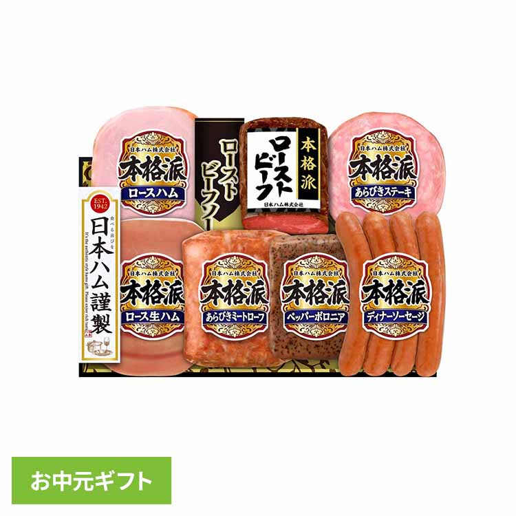 お中元ギフト ニッポンハム 日本ハム 本格派 NRB-54 1079102贈り物 お中元 ハムギフト ...