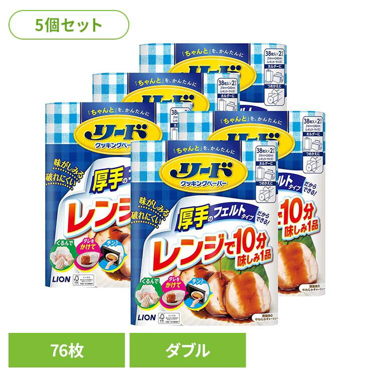 【5個セット】リード クッキングペーパー ダブル 01176ライオン 台所消耗品 調理用 クッキングペーパー リード ダブル 76枚入り キッチン 厚手 LION LION