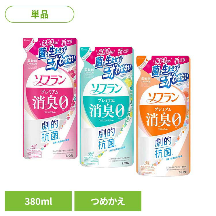 ソフラン プレミアム消臭 つめかえ用 01603 01573 01582ライオン 洗濯補助剤 柔軟剤 消臭タイプ ソフラン プレミアム消臭 フローラルアロマ 詰め替え 380ml LION LION フローラルアロマの香り フレッシュグリーンアロマの香り アロマソープの香り