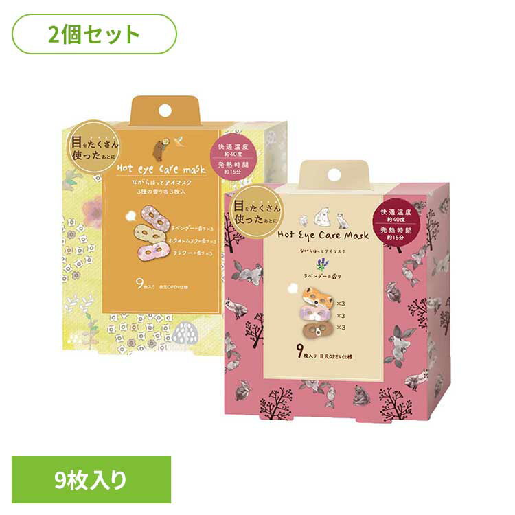 【2枚セット】ながら温アイマスク アソート 9枚セット RLK38541アイマスク ホットアイマスク アイケア ながら アイケア ほんやら堂 動物柄 北欧柄