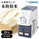 象印精米機 ホワイト BR-WB10-WA精米機家庭用 BR-WB10 BRWB10 精米機 精米 米 圧力 大容量 白 精米器 象印