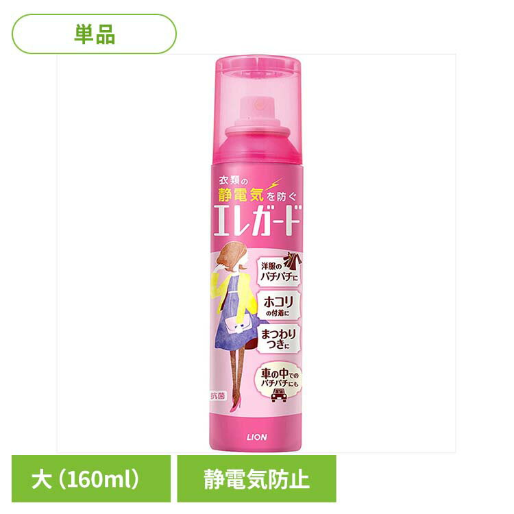 エレガード 大 06361ライオン 洗剤補助剤 静電気防止剤 エレガード 大容量 静電気防止スプレー 大 160ml 衣類 LION LION