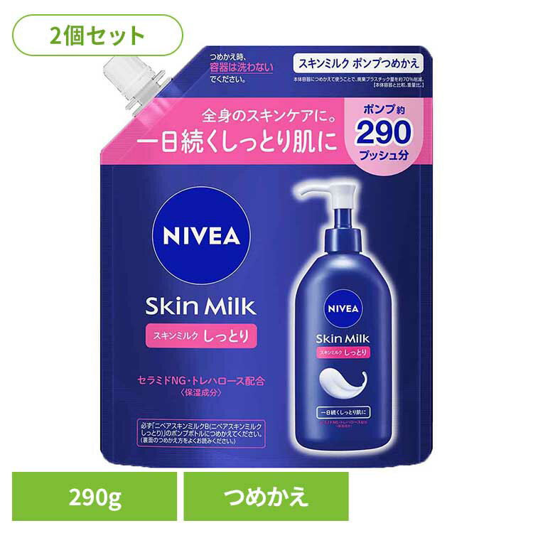 【2個セット】ニベア スキンミルク しっとり ポンプつめかえ用 290g 花王 ニベア 保湿 保湿クリーム 保湿剤 乾燥 乾燥肌 ボディクリーム ボディークリーム フェイスクリーム 詰め替え Kao