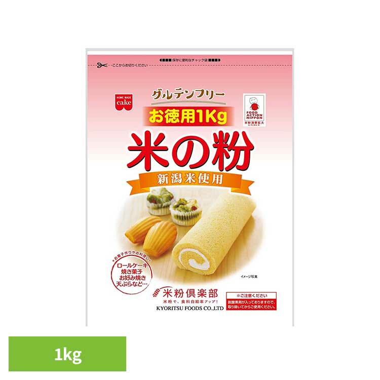 共立食品 米の粉 お徳用 1kg米 米粉 お菓子作り グルテンフリー うるち米 徳用 国産 1kg 料理 超微粒 共立食品