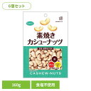 【6個】共立食品 素焼きカシューナッツ徳用 160gカシューナッツ 素焼き おつまみ ナッツ おやつ 焙煎 インド 鉄 マグネシウム ビタミン 共立食品