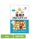 共立食品 素焼きマカデミアナッツ徳用 100gマカダミアナッツ 素焼き おつまみ ナッツ おやつ オーストラリア 無塩 焙煎 油不使用 そのまま 共立食品