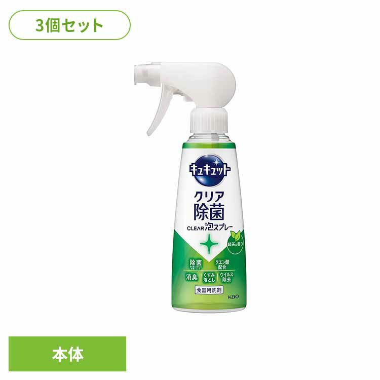3個】キュキュット クリア除菌 CLEAR泡スプレー 緑茶の香り 本体 280ml 食器用洗剤 泡スプレー 本体 キュキュット きゅきゅっと こすらず洗浄 クリア除菌 緑茶 スプレー洗剤 除菌 花王 Kao