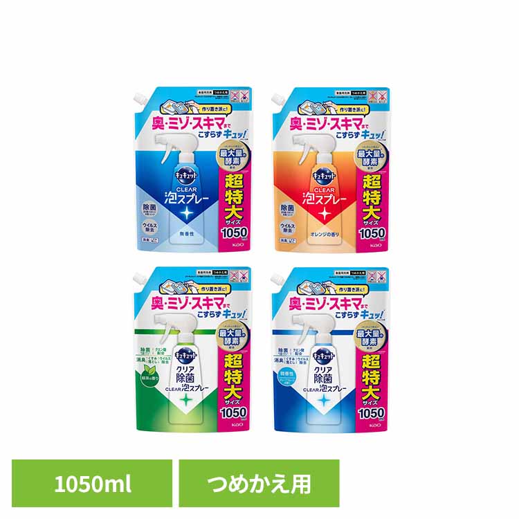 キュキュット CLEAR泡スプレー つめかえ用 1050ml 食器用洗剤 泡スプレー 詰替 キュキュット きゅきゅっと こすらず洗浄 花王 ミゾ・すき間 除菌 1050ml 大容量 Kao 無香性 オレンジ 除菌_緑茶 除菌_微香性