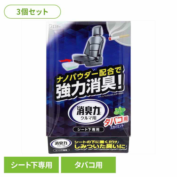 【3個セット】クルマの消臭力 シート下専用 消臭芳香剤 車用 タバコ用スカイミントの香り 51568クルマの消臭力 芳香消臭 車用 エステー スカイミントの香り 置き型 強力消臭 消臭力 たばこ用 シート下専用
