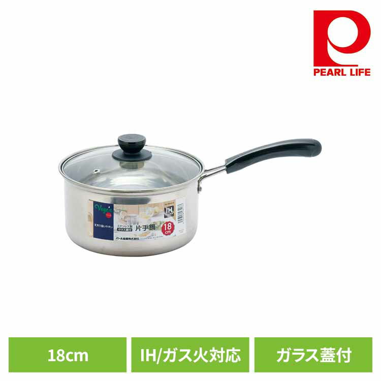 パール金属 片手鍋 18cm ソースパン IH ガス火対応 ステンレス ガラス蓋付 ベジック HB-6513片手鍋 18cm IH ガス火 オール熱源対応 ステンレス 丈夫 使いやすい 便利 蓋付き パール金属