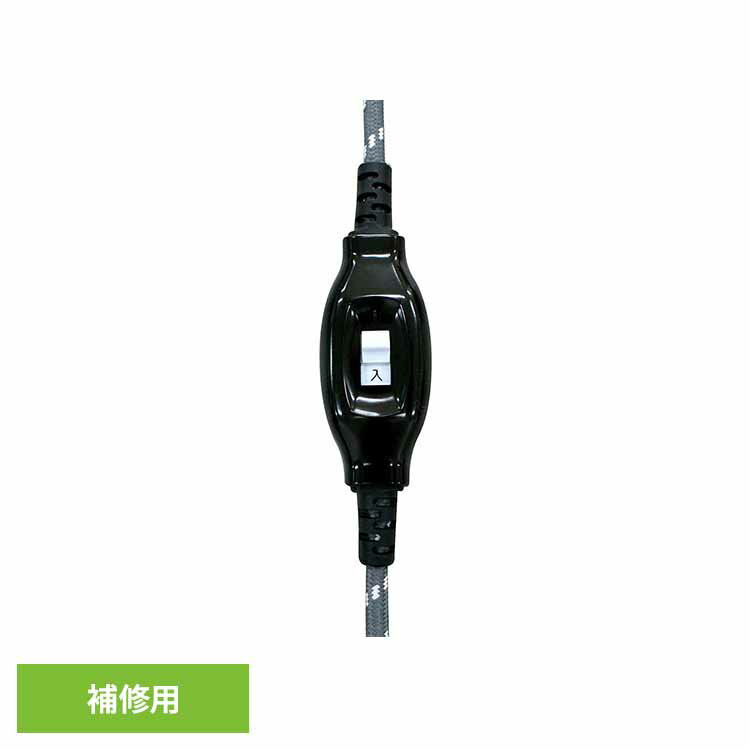 補修用コード KJC-2P華芝ジャパン こたつコード 交換用 補修 取替 (株)藤田電機商会 要