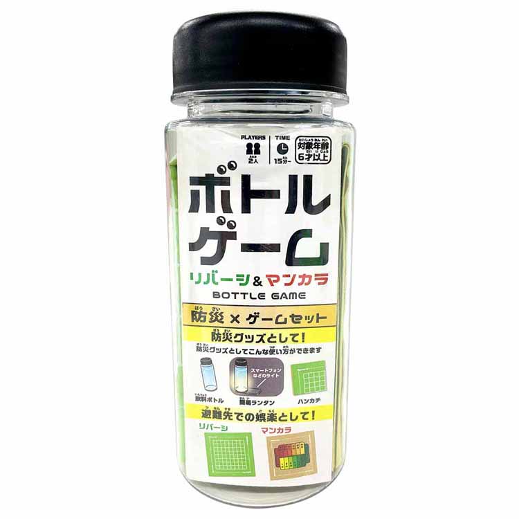 ボトルゲーム リバーシ＆マンカラ 防災 防災ゲーム 防災グッズ ボトルゲーム リバーシ マンカラ リバーシ＆マンカラ ギフト ハナヤマ