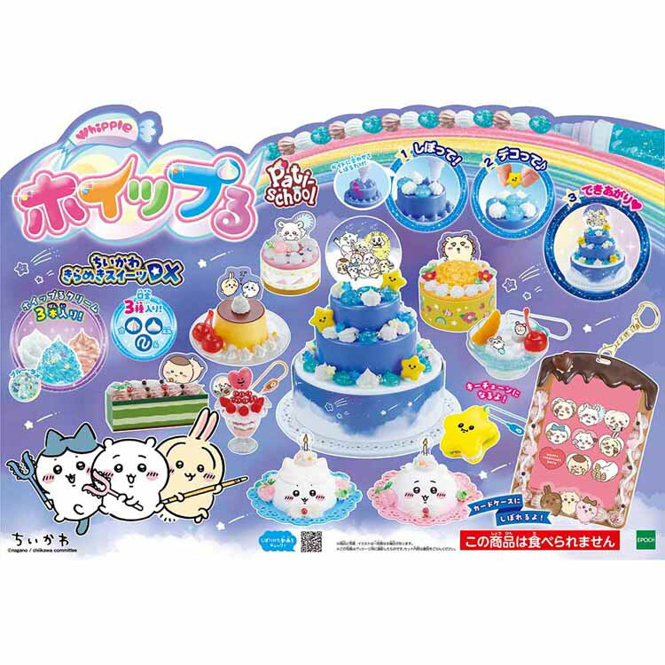 ちいかわ きらめきスイーツDX W-166ホイップル ちいかわ プレゼント クリスマス ギフト おもちゃ エポック社