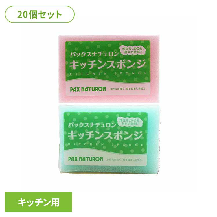 【20個セット】パックスナチュロン キッチンスポンジ パックスナチュロン ぱっくすなちゅろん スポンジ 台所 キッチン 食器 丈夫 長持ち 水切れ ブルー ピンク