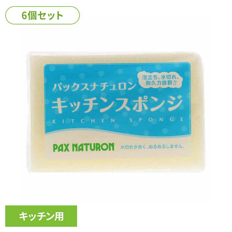【6個セット】パックスナチュロン キッチンスポンジ ナチュラル パックスナチュロン ぱっくすなちゅろん スポンジ 台所 キッチン 食器 丈夫 長持ち 水切れ ナチュラル 耐久性