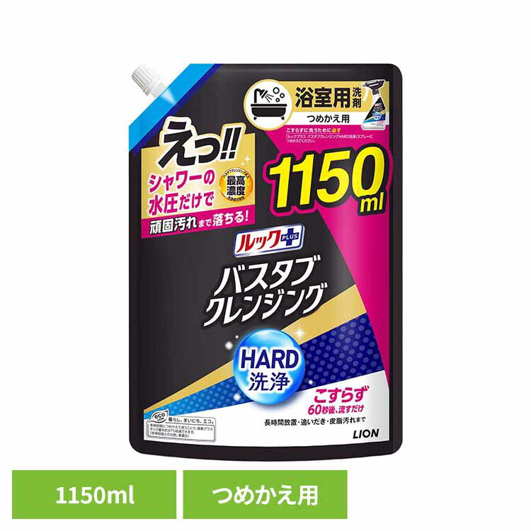 ルックプラス バスタブクレンジングHARD洗浄 つめかえ用特大サイズ 1150ml ライオン 住居洗剤 バス・カ..