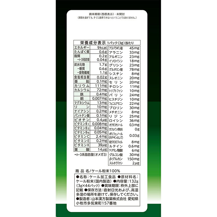 ケール粉末100%徳用 3g×44包 健康食品 44パック 山本漢方 ケール 野菜 青汁 山本漢...