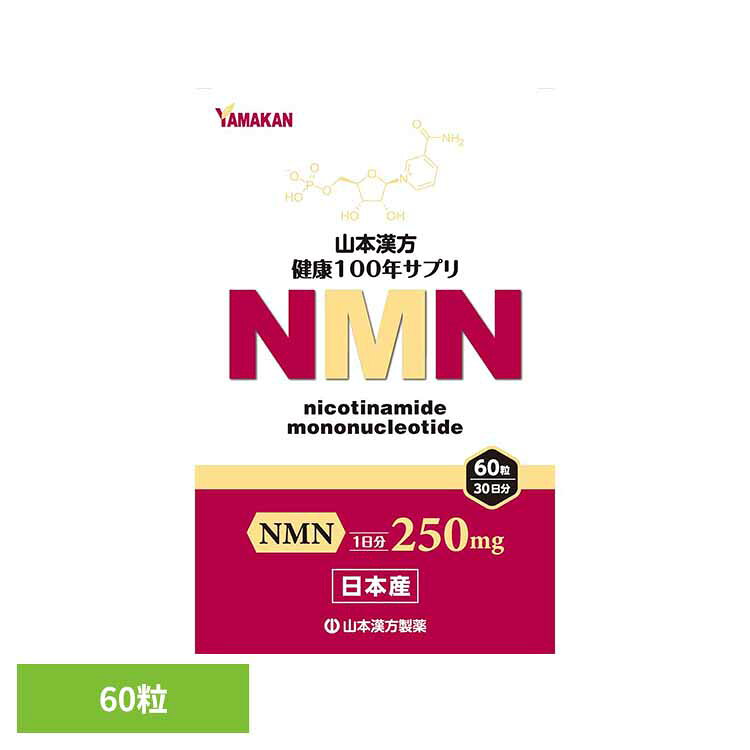 【13%OFF！】NMN粒 60粒 健康食品 山本漢方 健康 サプリメント エヌエムエヌ 山本漢方製薬[2603SE]