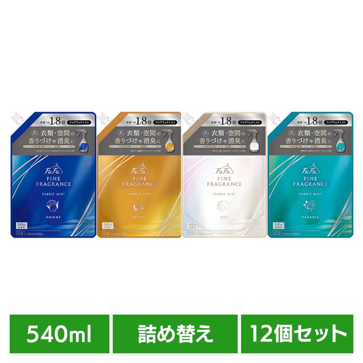 Rakuten - 【12個セット】ファーファファインフレグランス ミスト 詰替 540ml ファーファ ファインフレグランス ファブリックミスト 消臭 衣類 空間 クリスタルムスクの香り 除菌 オム 天然香料 NSファーファ オム ボーテ シエル パラディ