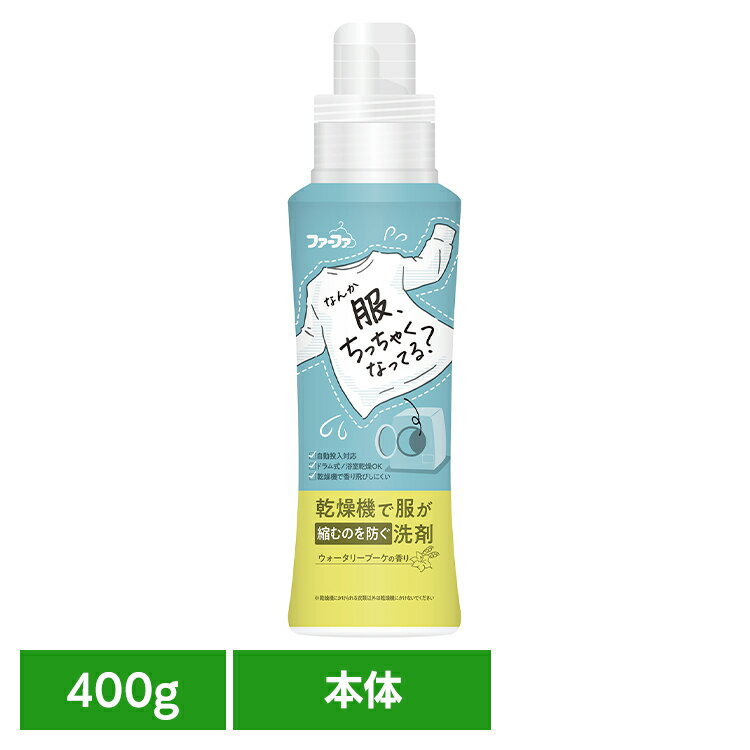 ファーファ 乾燥機対応洗剤 400g 本体 ファーファ 乾燥機対応 洗剤 洋服の縮みを防ぐ 毛羽立ちを防ぐ ..