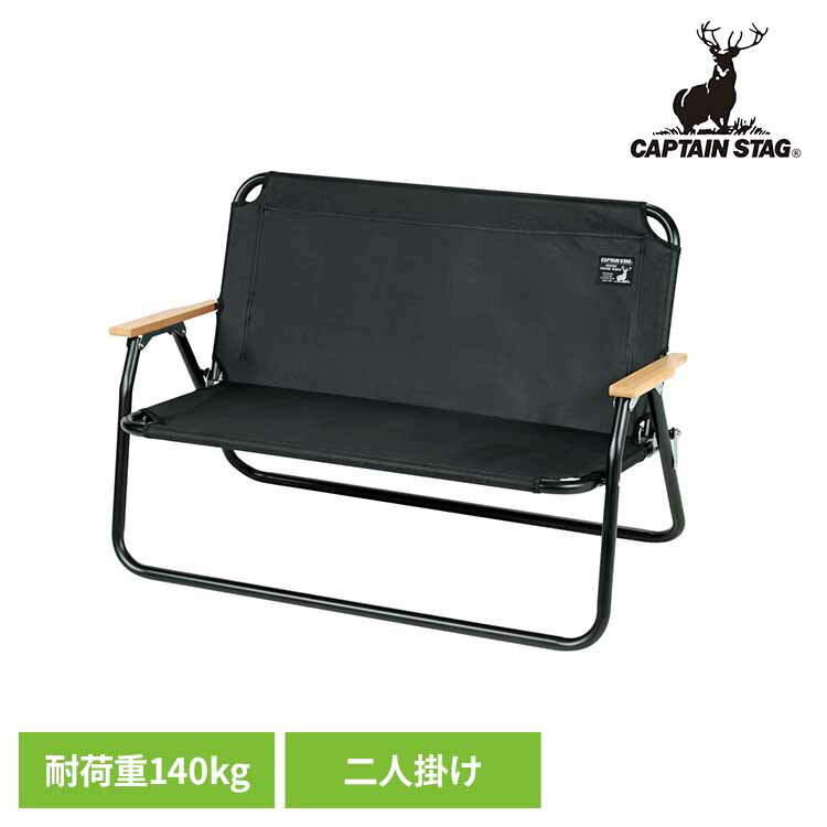 アウトドアチェア ブラックラベル UC-1660CAPTAINSTAG キャンプ アウトドア レジャー 折りたたみ ロースタイル ロータイプ 二人掛け 椅子 ベンチ パール金属株式会社